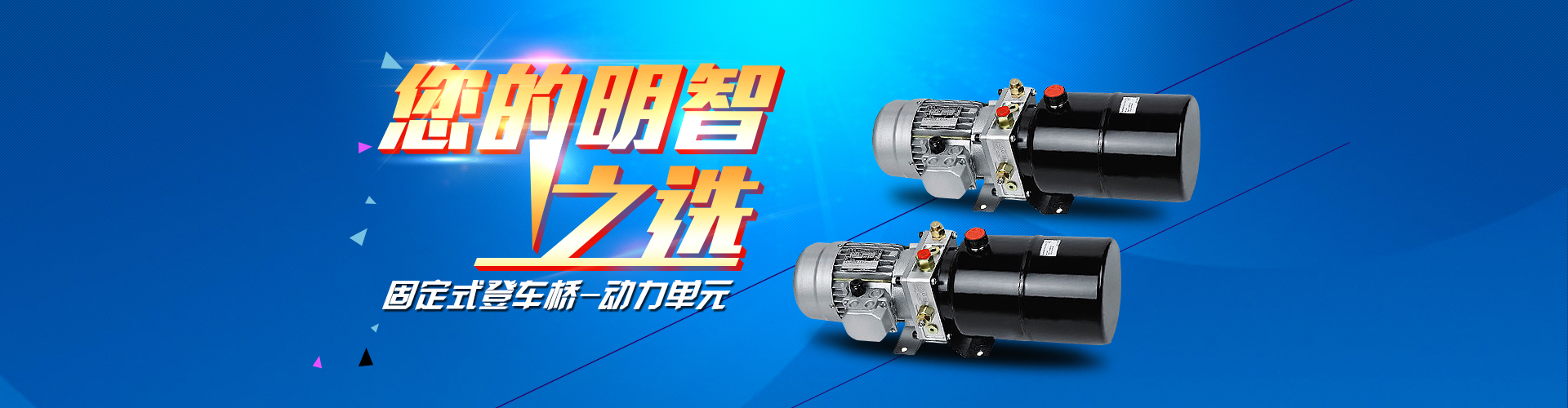固定式登車(chē)橋動(dòng)力單元、防爆型登車(chē)橋動(dòng)力單元